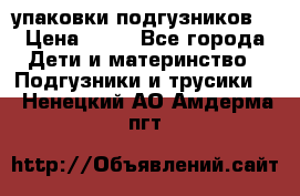 4 упаковки подгузников  › Цена ­ 10 - Все города Дети и материнство » Подгузники и трусики   . Ненецкий АО,Амдерма пгт